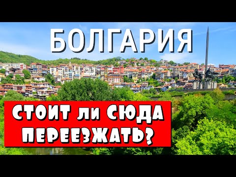 Видео: БОЛГАРИЯ, Стоит ли Сюда Ехать Жить, Тотальный Обзор Страны