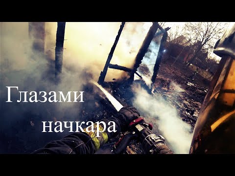 Видео: Глазами начкара #108: Вскрытие двери и проливка места пожара
