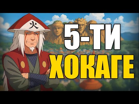 Видео: Какво ако Джирая беше 5-тия ХОКАГЕ