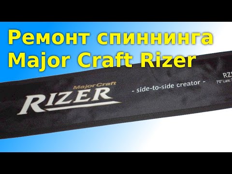 Видео: Ремонт Major Craft Rizer