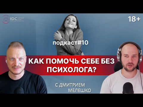 Видео: Подкаст #10. Как решать психологические проблемы без психолога самостоятельно