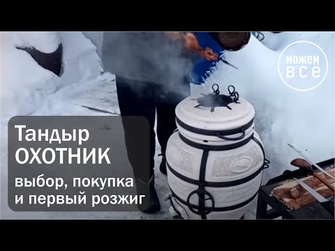 Видео: Тандыр  Охотник  Покупка и первый розжиг