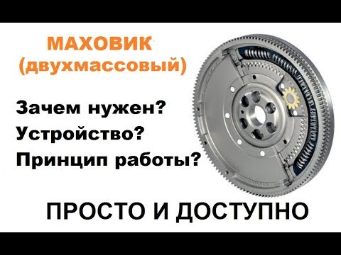 Видео: Что такое маховик? Двухмассовый маховик!