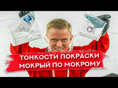 Видео: МОКРЫЙ ПО МОКРОМУ | Окраска КРЫЛА | Технология и тонкости