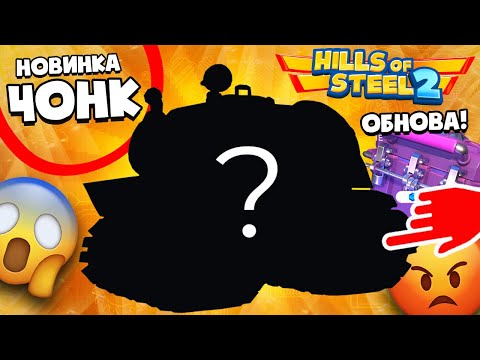Видео: НОВИНКА! ТАНК ЧОНК! ПРОТЕСТИРОВАЛ во ВСЕХ РЕЖИМАХ! Hills Of Stell 2
