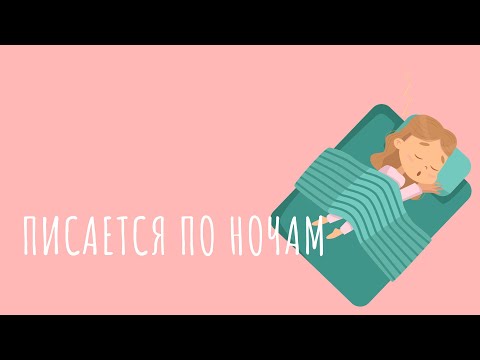 Видео: Ребёнок писается по ночам. 5 лет.