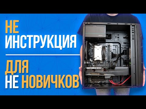 Видео: КАК СОБРАТЬ ПК не КАК У ВСЕХ?