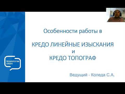 Видео: Особенности работы в КРЕДО ЛИНЕЙНЫЕ ИЗЫСКАНИЯ и КРЕДО ТОПОГРАФ