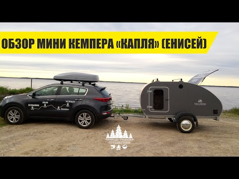 Видео: Обзор мини кемпера капля. Плюсы и минусы данного прицепа дачи. Мини дроп.