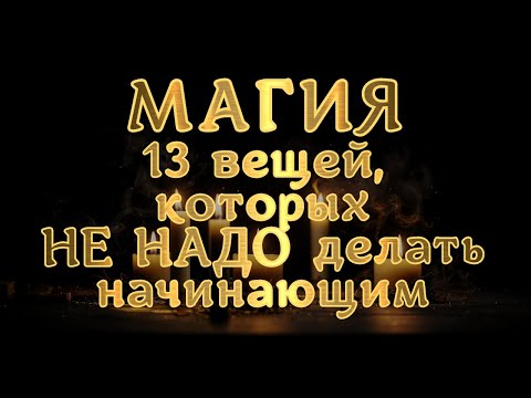 Видео: ЧЕГО НЕ СТОИТ ДЕЛАТЬ НАЧИНАЮЩЕМУ МАГУ?