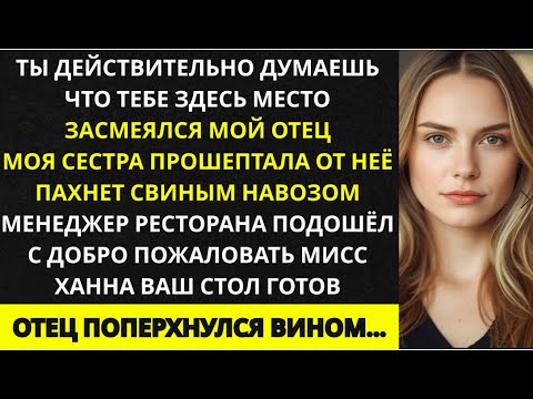 Видео: За ужином родители назвали меня бедной — а потом менеджер сказал: «С возвращением, владелец»
