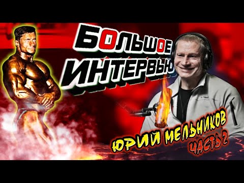 Видео: Большой ПОДКАСТ: Легенда бодибилдинга Юрий Мельников. ЧАСТЬ 2 + БОНУС.