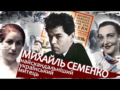 Видео: Михайль СЕМЕНКО. Скандальний король епатажу // Історія без міфів