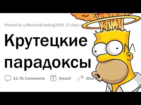 Видео: Мои любимые ПАРАДОКСЫ!