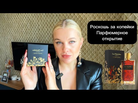 Видео: АРОМАТ СОКРОВИЩЕ - САМАЯ УДАЧНАЯ СЛЕПАЯ ПОКУПКА! #парфюмерия #духи #обзор
