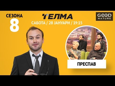 Видео: Еден на Еден - Преспав