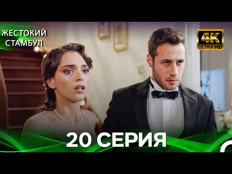 Видео: Жестокий Стамбул 20 Cерия (Русский дубляж) (4K)