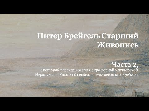 Видео: Брейгель | Гравюры и пейзажи | Алексей Машевский