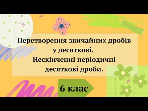 Видео: Перетворення звичайних дробів у десяткові.  Нескінченні періодичні десяткові дроби. 6 клас