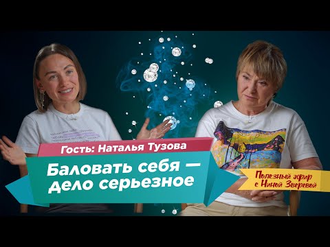 Видео: Как научиться себя баловать? | Наталья Тузова и Нина Зверева #ПолезныйЭфир