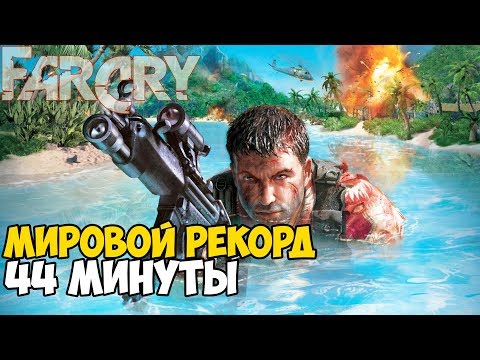 Видео: ОН ПРОШЕЛ Far Cry ЗА 44 МИНУТЫ - Мировой Рекорд в Far Cry