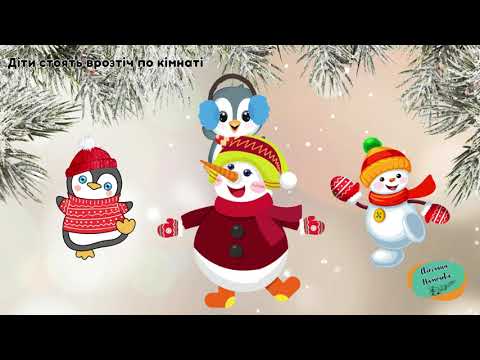 Видео: Музична зимова  гра “Примерзайка".