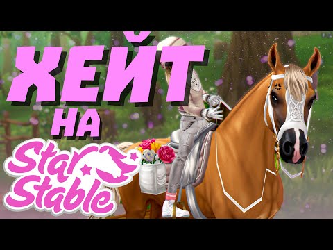 Видео: За что ХЕЙТЯТ STAR STABLE? | Все МИНУСЫ Star Stable