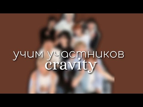 Видео: учим участников группы CRAVITY || ляликс