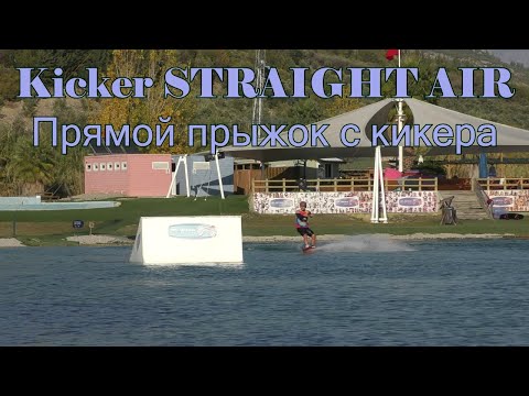 Видео: Прямой прыжок с кикера и 180 Вейкборд. Kicker Straight Air. Wakeboard tutorial. Hs fs 180 wakeboard.