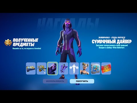 Видео: КАК ПОЛУЧИТЬ НОВЫЕ БЕСПЛАТНЫЕ НАГРАДЫ В ФОРТНАЙТ! БЕСПЛАТНЫЙ СКИН! СЕКРЕТЫ ОБНОВЛЕНИЯ ФОРТНАЙТ!
