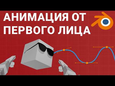 Видео: Создание анимации от 1-го лица в Blender