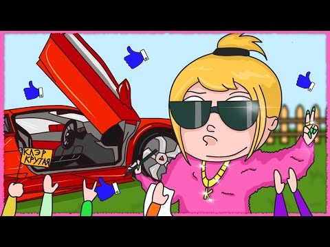 Видео: КАК Я ХОТЕЛА СТАТЬ ЗНАМЕНИТЫМ БЛОГЕРОМ (Анимация КЛЭР)