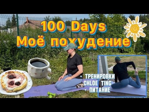 Видео: 100 ДНЕЙ К СЕБЕ | 1 НЕДЕЛЯ | ТРЕНИРОВКИ С CHLOE TING