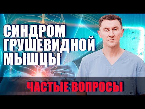 Видео: Синдром грушевидной мышцы, самые частые вопросы! Нейрохирург