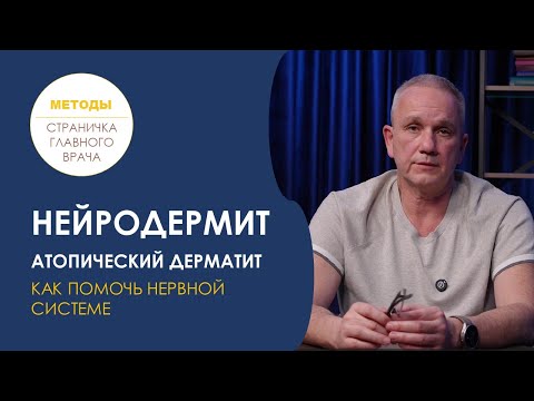Видео: Нейродермит, атопический дерматит. Как помочь нервной системе?