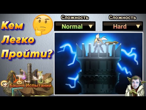 Видео: Башня Испытаний - Normal и Hard - Бюджетные варианты и Руны | Summoners War