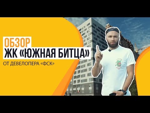 Видео: Обзор ЖК «Южная Битца» от застройщика ГК «ФСК»