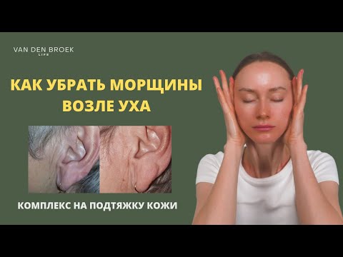 Видео: КАК УБРАТЬ МОРЩИНЫ ВОЗЛЕ УХА | МАССАЖ НА УСТРАНЕНИЕ МОРЩИН