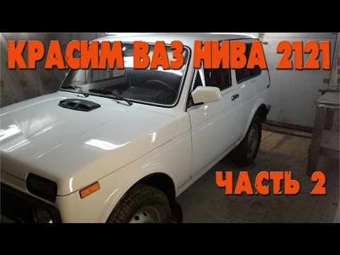 Видео: Покраска ВАЗ НИВЫ 2121 часть 2