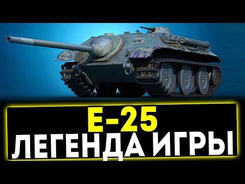 Видео: ✅ Е-25 - ЛЕГЕНДА ИГРЫ! ОБЗОР ТАНКА! МИР ТАНКОВ