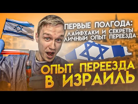 Видео: Полгода После РЕПАТРИАЦИИ в ИЗРАИЛЬ | Лайфхаки и Секреты, Тонкости и Личный Опыт Переезда в Израиль