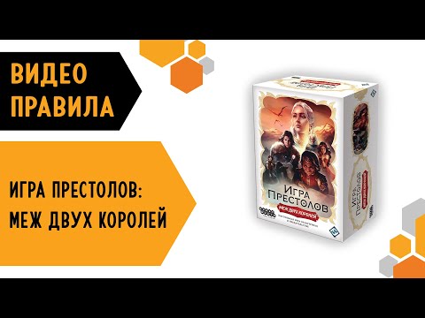 Видео: Игра престолов: Меж двух королей — настольная игра #видеоправила