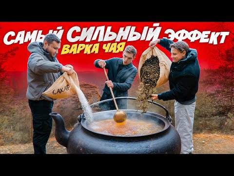 Видео: Секрет сильного чайного эффекта: покажем, как варить правильно!
