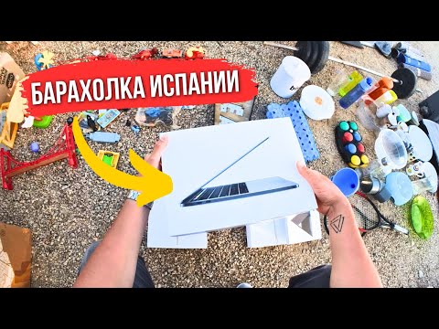 Видео: Барахолка Испании | Я не ожидал это найти!!