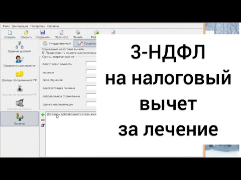 Видео: ЗАПОЛНЕНИЕ 3-НДФЛ НА НАЛОГОВЫЙ ВЫЧЕТ ЗА ЛЕЧЕНИЕ И ПОКУПКУ ЛЕКАРСТВ В ПРОГРАММЕ "ДЕКЛАРАЦИЯ"