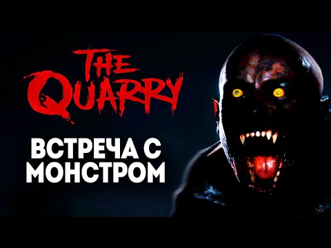 Видео: МОНСТР ВЫШЕЛ НА ОХОТУ - THE QUARRY #4