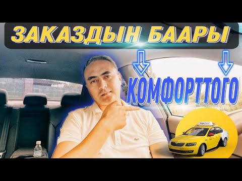 Видео: Яндекс Бишкек! Бизнес К+ же Комфорт кайсы тариф менен иштеш керек?