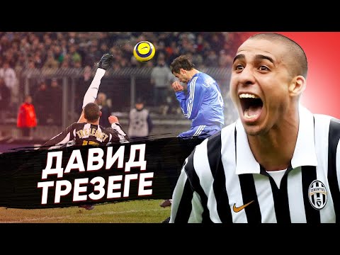 Видео: ДАВИД ТРЕЗЕГЕ - хозяин штрафной | Команда Мечты | Ювентус