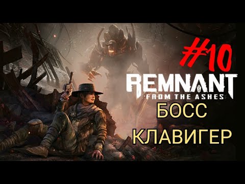 Видео: REMNANT: FROM THE ASHES #10 БОСС КЛАВИГЕР
