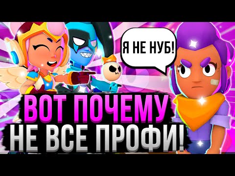 Видео: ЭТО ОТЛИЧАЕТ ПРО ИГРОКА ОТ НУБА В БРАВЛ СТАРС! 😱 Как Стать Профи в Brawl Stars